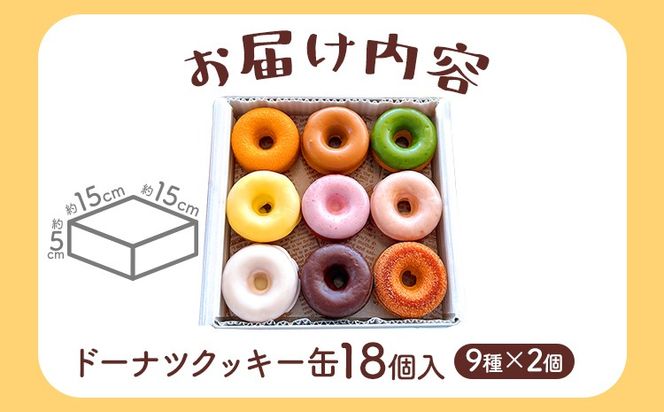 クッキー缶 ドーナツクッキー缶 ドーナツ クッキー 手作り スイーツ おしゃれ ドーナツクッキー ギフト用 スイーツギフト 詰め合わせ 贈り物 お菓子 お取り寄せグルメ お取り寄せ 福岡 お土産 九州 福岡土産 グルメ 福岡県