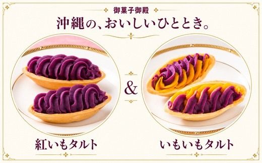 【御菓子御殿】元祖紅いもタルト！人気商品〈5点セット〉松