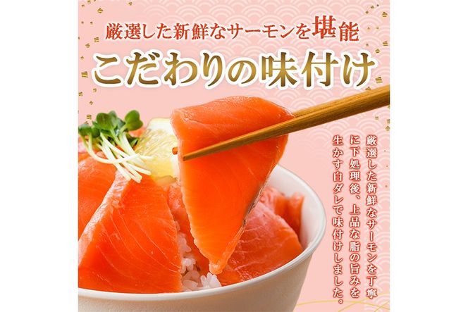 サーモン 漬け丼 (計550g)  簡単 便利 小分け 鮮度抜群 冷凍 個包装 お取り寄せ 海鮮丼 時短 【請関水産】【UZ-18】