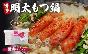 博多 明太 もつ鍋 もつ2倍 増量 醤油味 3人前 鍋セット もつ 国産 牛もつ 明太子 辛子明太 九州 醤油 鍋 福岡 大刀洗町