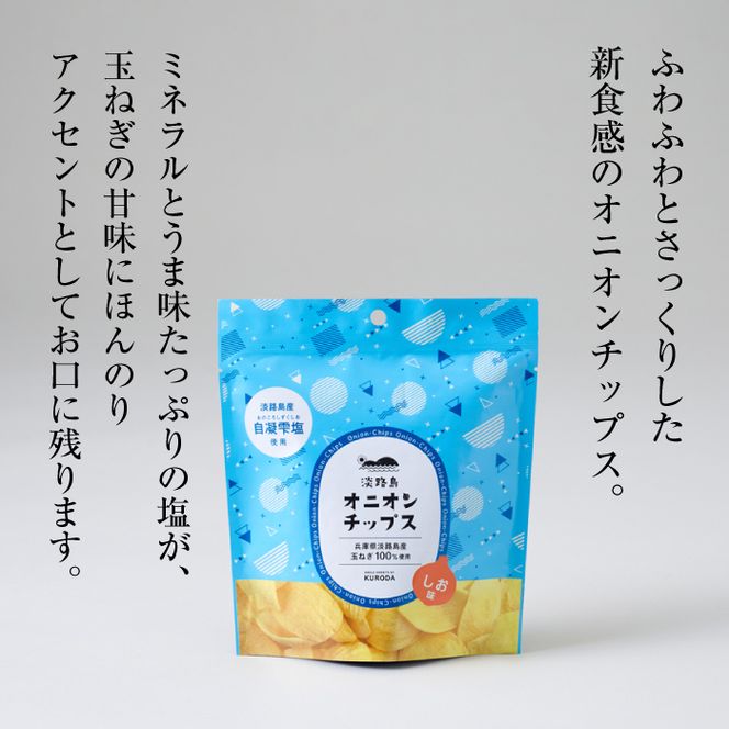 淡路島産干し玉ねぎ1袋・干し玉ねぎ漬1個・オニオンチップス2個セット
