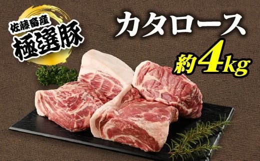 佐藤畜産の極選豚 カタロース約4kgセット ※離島への配送不可