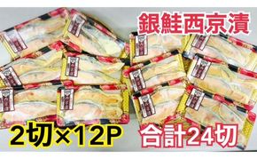 鮭 チリ銀西京漬け2切×12パック(約2kg） 銀鮭  西京漬け 魚 魚介 海の幸 厳選 ふっくら 西京みそ フライパン 簡単調理 おかず ご飯のお供 九十九里町 千葉県