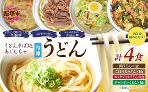 【A8-053】うどんそば処 あぐんちゃ 冷凍 しあわせうどんセット（4食）