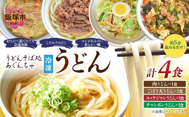 【A8-053】うどんそば処 あぐんちゃ 冷凍 しあわせうどんセット（4食）