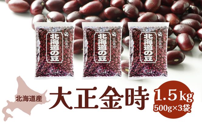 北海道産 大正金時1.5kg［小田壱］【 金時 大正金時 豆 乾物 乾燥 国産 あんこ ぜんざい おしるこ 赤飯 甘納豆 北海道 】