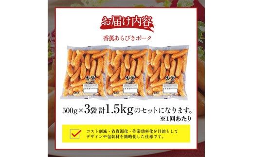 【定期便10ヶ月】香薫 あらびきポーク 詰合せ 500g×3 プリマハム | ウインナー ソーセージ フランクフルト セット 豚肉 粗挽き キャンプ アウトドア BBQ バーベキュー 焼肉 朝食 お弁当 おつまみ 惣菜 おかず 冷凍 15kg 定期便 ※離島への配送不可