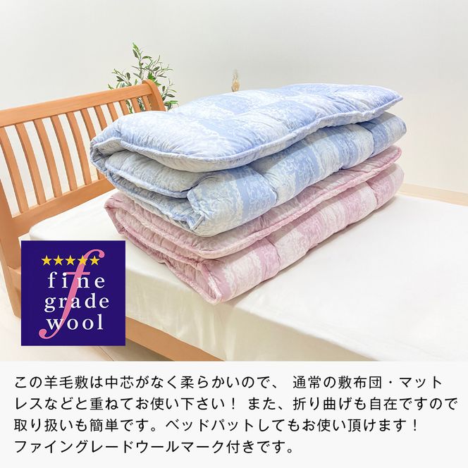 羊毛敷布団 フランスウール100％ ウール敷ふとん 3.0kg入 シングル 568B