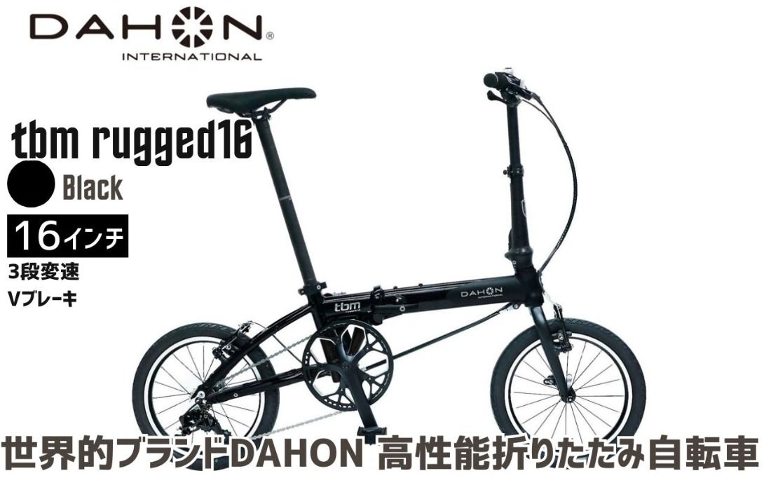 DAHON 折りたたみ自転車 tbm rugged 16インチ 3段変速 Vブレーキ Black ブラック 安定走行 軽量 フォールディングバイク 通勤 通学|武田産業 ダホン 人気返礼品 ティービーエム ラギッド16 三重県 四日市市 ふるさと納税
