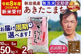 ※R8産 新米予約※ 《定期便2ヶ月》秋田県産 あきたこまち 50kg【無洗米】(10kg袋) 2026年産 令和8年産 お届け周期調整可能 隔月に調整OK お米 みそらファーム [みそらファーム 秋田 お米 あきたこまち 米どころ 東北 北秋田市 秋田県産 冷めてもおいしい おにぎり おむすび お弁当 白米]|msrf-31202s