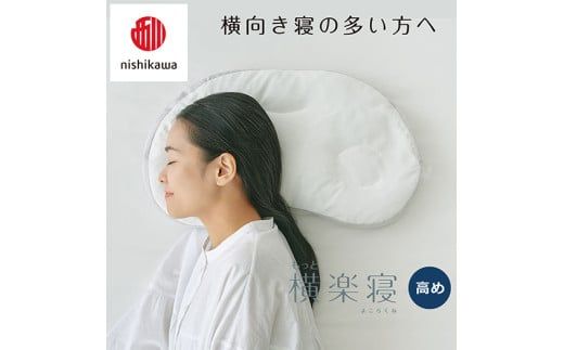 【 nishikawa/西川 】New 医師がすすめる健康枕 もっと横楽寝 ピローケース 付き 高め グレー 【P344W】