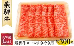 飛騨牛ロースすきやき用 約300g（5等級/冷凍） [No.209]