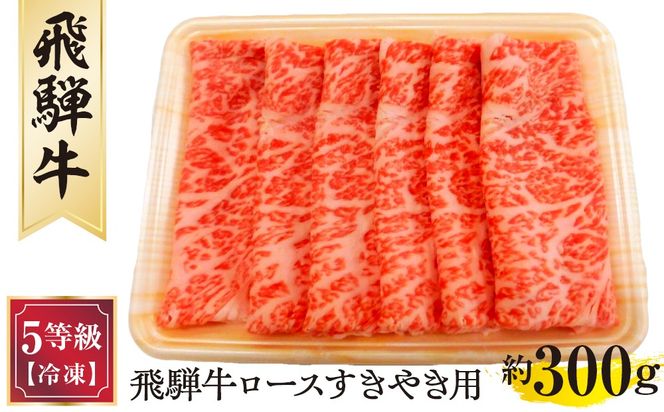 飛騨牛ロースすきやき用 約300g（5等級/冷凍） [No.209]