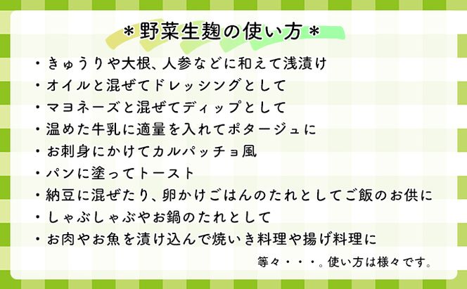 サニーサイドアップカフェ 野菜の生塩麹2種（ソフリット＋季節セレクト） 調味料 発酵調味料 発酵食品 万能調味料 ビタミンB群 美容 抗酸化作用 腸内環境 整腸作用 味付け 