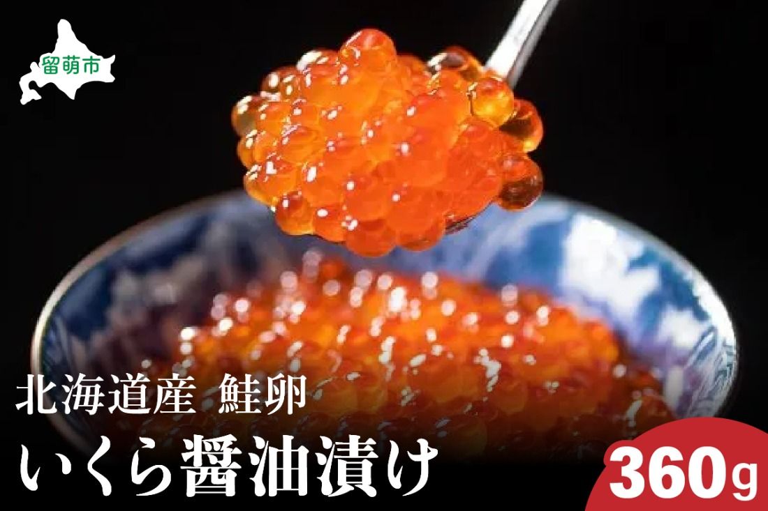 北海道産 いくら醤油漬け 360g 鮭卵 いくら 小分け可能 高級 魚卵 人気 鮭 おせち 魚介類 国産 秋鮭 イクラ 鮭 北海道産 北海道産いくら 鮭いくら いくら醤油漬け 海鮮 魚介類 魚介 海産物 ごはんのお供 冷凍 おかず おつまみ 加工食品 魚卵 おせち