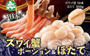 3241.海鮮 2種 セット カニ 蟹 かに ズワイガニ ポーション 10本前後 ホタテ 帆立 ほたて 300g ずわいがに 海鮮丼 送料無料 北海道 弟子屈町