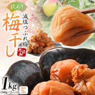 【訳あり】和歌山県産 紀州南高梅 梅干し 1kg (500g×2パック) 無添加 減塩 塩分3％ 大粒 肉厚 ご家庭用 おにぎり お弁当用【baiko005】