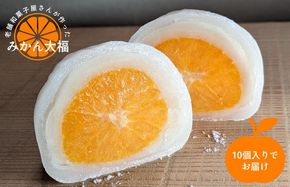 015B564 老舗和菓子屋さんのみかん大福 10個