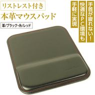 リストレスト付きの本革マウスパッド（ブラックレッド）*革がブラック、縫い糸がレッド