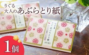りぐる大人のあぶらとり紙 1個入り 1個30枚入り フェイスペーパー 香り付き ゆずの香り 油取り スキンケア 化粧直し メイク直し テカリ防止 化粧 コスメ 油取り紙 皮脂とり【三昭紙業株式会社】 [BQBF030]