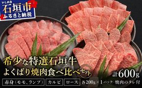 【2025年11月以降順次発送】希少な特選石垣牛をご家庭で！！赤身（モモ、ランプ）とカルビとロース　よくばり焼肉食べ比べセット合計600g&石垣牛 MARU秘伝の焼肉タレ100ml×1本