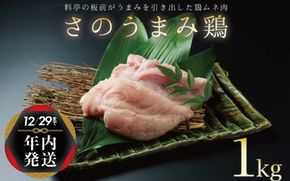 005A450y 【年内発送】さのうまみ鶏 しっとりむね肉 下処理不要の時短食材 1kg