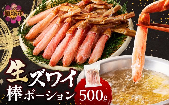 【C1-007】生ズワイ棒ポーション(500g)＜2026年11月から発送開始分先行予約＞
