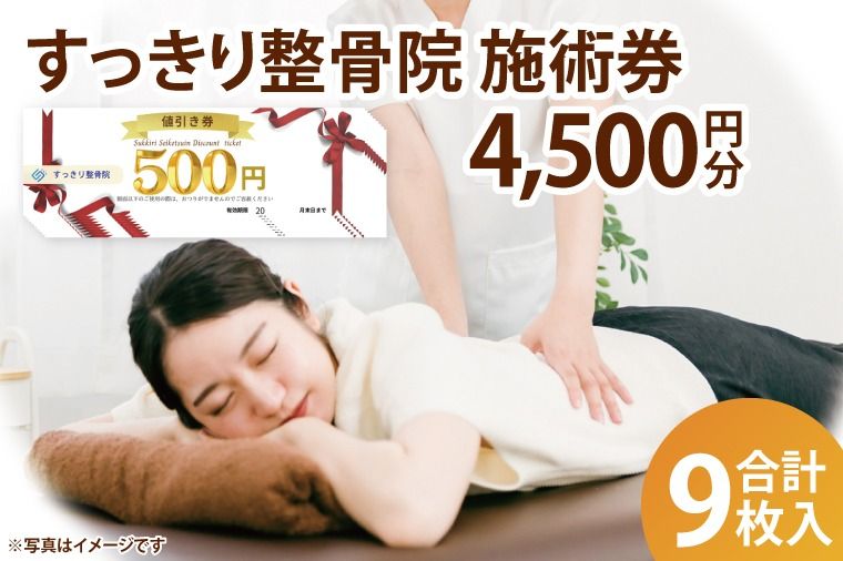 すっきり整骨院 施術券 4,500円分