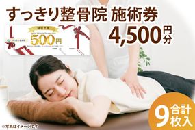DE003 すっきり整骨院　施術券　4,500円分