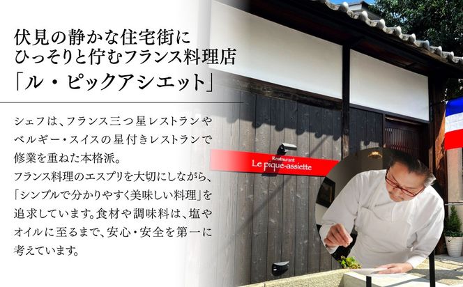 【ル・ピックアシエット】お食事券15,000円分｜京都 フレンチ 有名店 人気店 食事券 [ フランス・スイス・ベルギーの星付きレストランで修業 割引券 ギフト券 おすすめ グルメ 美食 贅沢 お祝い 記念 旅行 観光 食事 ふるさと納税 ] 261009_A-ACU002