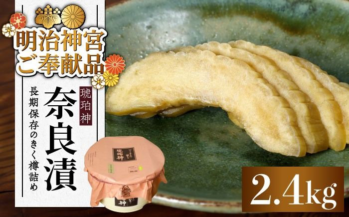 [先行予約][明治神宮ご奉献品]奈良漬「琥珀神(こはくかんさ)」 うり 樽詰め 2.4kg[築上町][有限会社奈良漬さろん安部] [ABAE013]