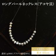 ロングパールネックレス(アコヤ貝)【アクセサリー アコヤ貝 ナチュラルカラー 伊勢志摩 楕円 贈り物 茨城県 鹿嶋市 】（KBD-45）