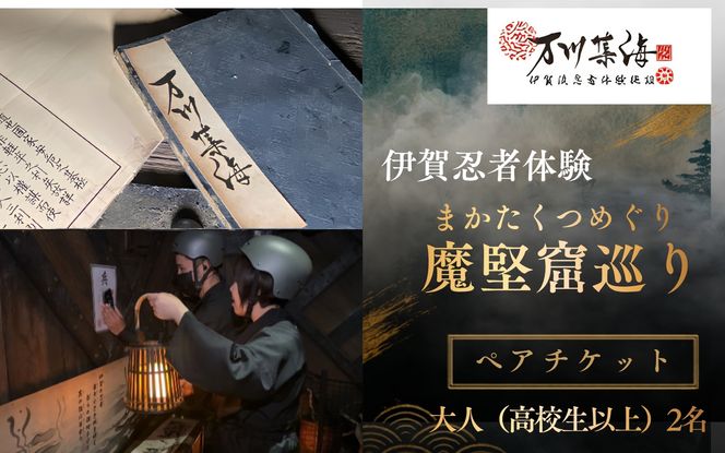 伊賀忍者体験「魔堅窟巡り」ペアチケット～まかたくつめぐり～【htcm0001】