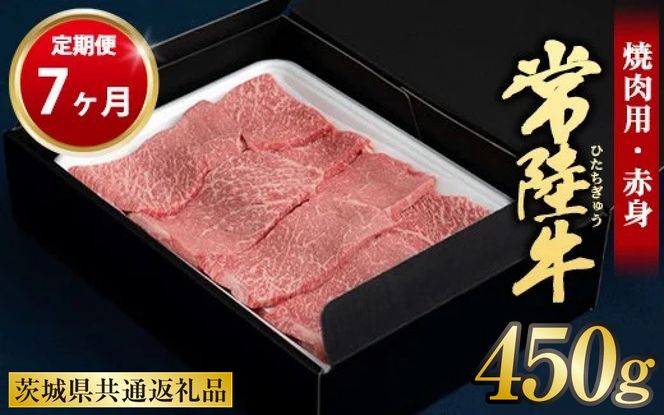 【定期便 7ヶ月】常陸牛焼肉用（赤身）450g 合計3.15kg（茨城県共通返礼品 茨城県産）