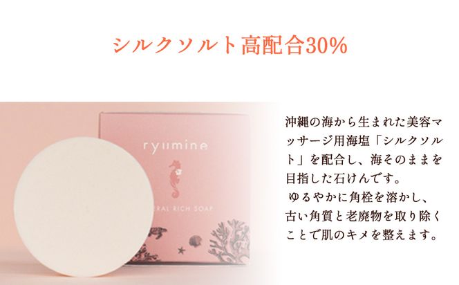 海から生まれたミネラルソープ「リュウミネ　石けん」×1個