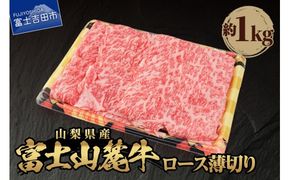 山梨県産 富士山麓牛 ロース薄切り 約1kg 焼肉 すき焼き 国産 富士山麓牛 精肉 冷凍 送料無料 山梨 富士吉田