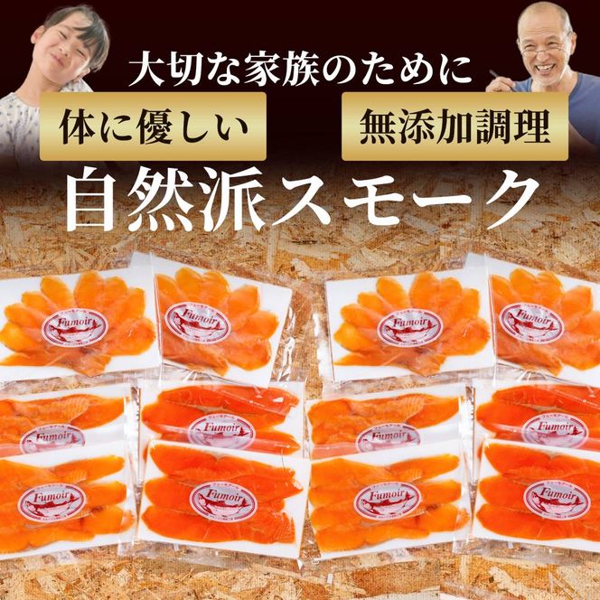 28-50 無添加天然・スモークサーモン三種食べくらべ(2セット)【2026年4月以降発送】