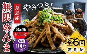 【全6回定期便】【国産】 無限 めんま 100g × 2種 食べ比べ セット ( 醤油味 / 四川山椒味 ) メンマ 糸島市 / レストランITOSHIMA by Salute [AWJ009]