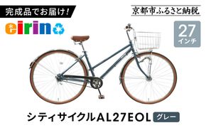 【エイリン】【組立済み発送】＜色選択可能＞シティサイクル27型 AL27EOL［ 京都 自転車専門店 完成車でお届け 27インチ シティ サイクル 軽量 おしゃれ 人気 おすすめ 自転車 街乗り スポーツ アウトドア ギフト 通販 送料無料 ふるさと納税 ］【グレー】 261009_A-XW004VC03