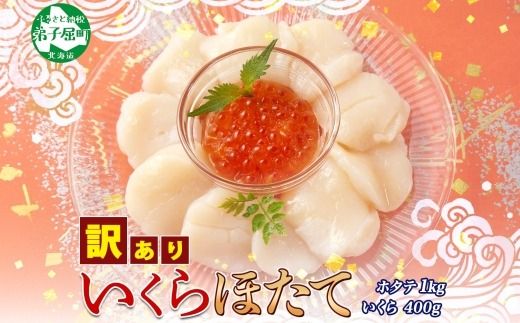 3200. 訳あり ホタテ 1kg 帆立 生ほたて 貝柱 いくら醤油漬け 200g×2個 セット イクラ しょうゆ漬け 海鮮 送料無料 北海道 弟子屈町