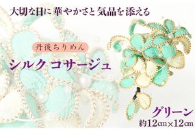 シルクコサージュ！（グリーン）着物などの和装・洋装共に使えます。髪飾りコサージュとしても！　AM00291