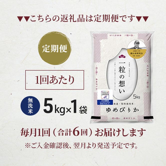【 2026年産米 新米 予約 】6ヵ月連続お届け 銀山米研究会の無洗米＜ゆめぴりか＞5kg（5kg×1袋） ご飯 白米 ライス ブランド米 おにぎり お弁当 北海道産 産地直送 時短 ごはん [株式会社 松原米穀]