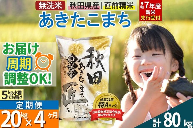 【無洗米】＜令和7年産 新米予約＞《定期便4ヶ月》秋田県産 あきたこまち 20kg (5kg×4袋) ×4回 20キロ お米【お届け周期調整 隔月お届けも可】 新米|02_snk-030804s
