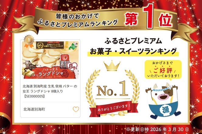 御礼！ランキング第1位獲得！北海道 別海町産  生乳 使用 バター の女王 ラングドシャ 8個入り【SE0000005】