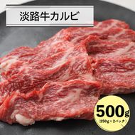 淡路牛カルビ焼肉用500ｇ（250g×2） カルビ