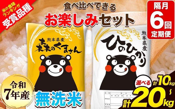 【隔月6回定期便】令和7年産 定期便 無洗米 ひのひかり 森のくまさん 10kg 20kg 《お申込み翌月から出荷》 高レビュー 熊本県産 無洗米 白米 精米 ひの 米 こめ ふるさとのうぜい ヒノヒカリ コメ 熊本米ひのもり 食べ比べ 定期便---gkt_lcl_355_10kg---