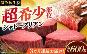 【全3回定期便】博多和牛 ヒレ シャトーブリアン 200g × 3枚《築上町》【久田精肉店】[ABCL086]