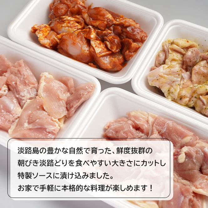 朝引き淡路どり食べ比べセット１キロ（250ｇ×4パック）