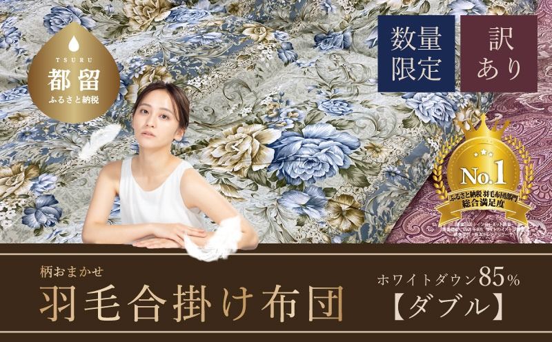 AA091[数量限定・訳あり]羽毛合掛け布団 ダブル ホワイトダウン85%使用 [柄お任せ] 羽毛布団