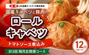 <2か月に1回　計3回　定期便>国産キャベツと豚肉のロールキャベツ（6P入り）［022J21-T］